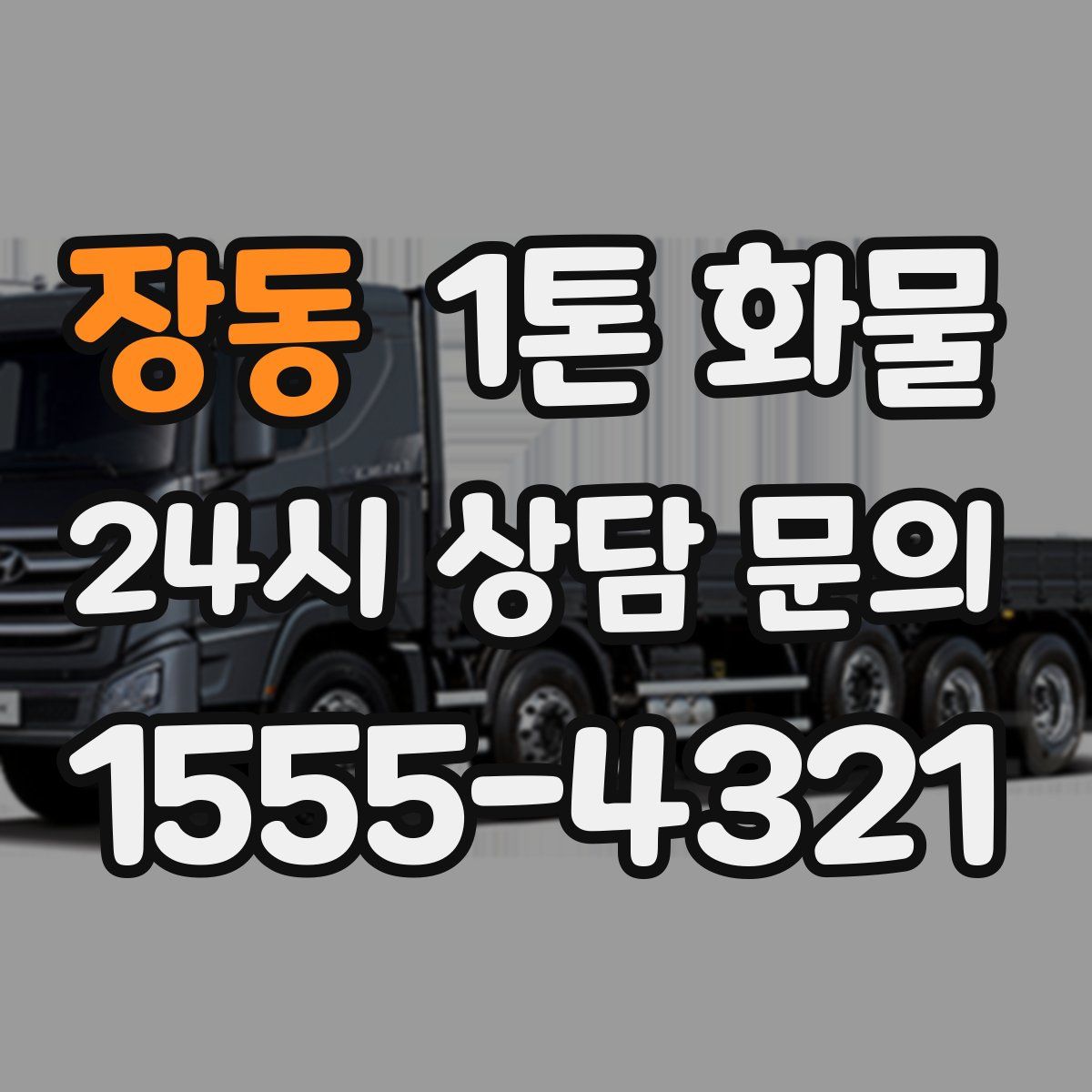 장동 1톤 화물