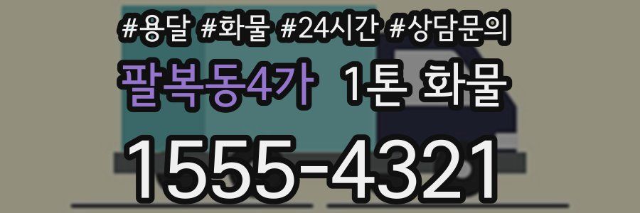 팔복동4가 1톤 화물