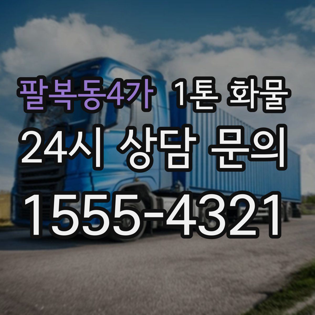 팔복동4가 1톤 화물