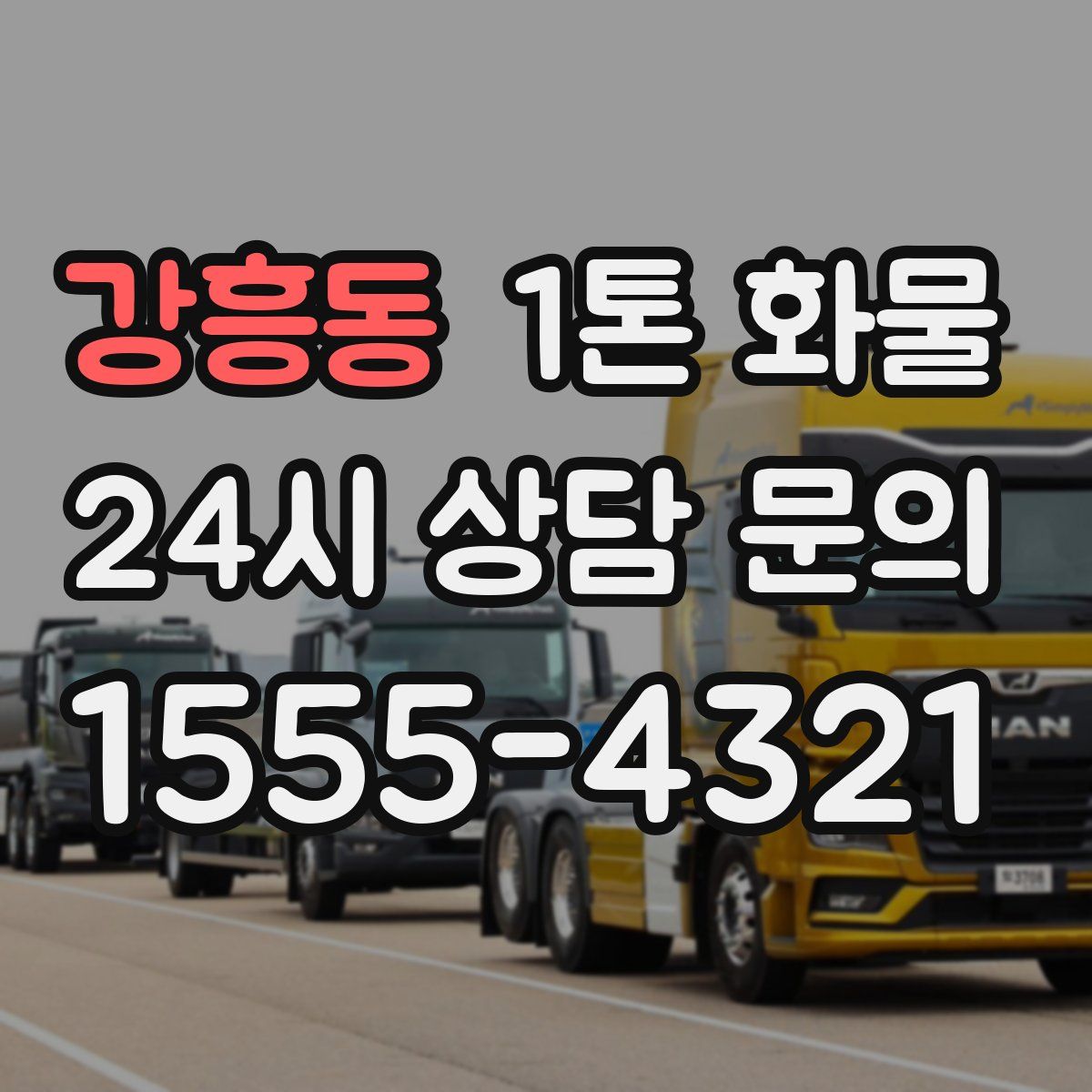 강흥동 1톤 화물