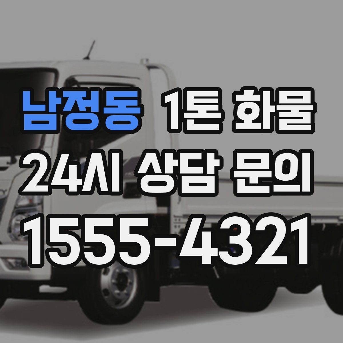 남정동 1톤 화물