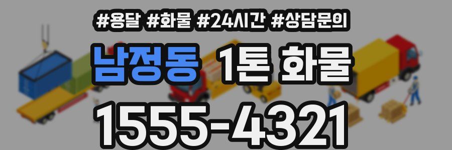남정동 1톤 화물