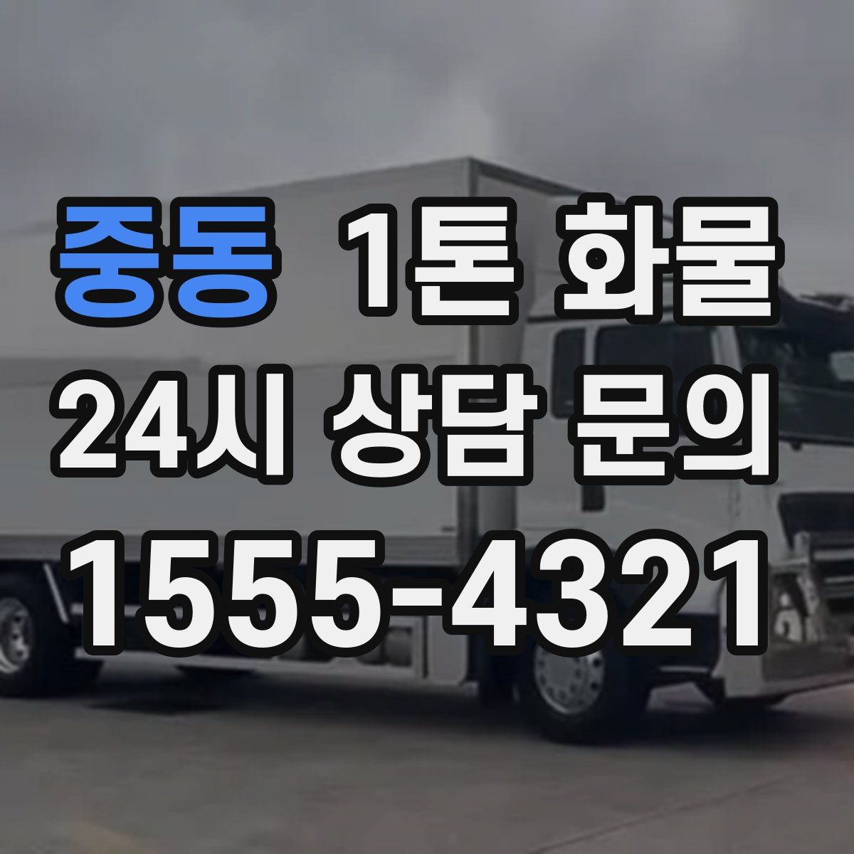 중동 1톤 화물