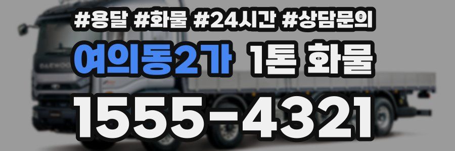 여의동2가 1톤 화물