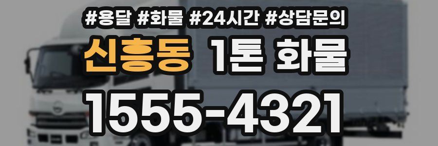 신흥동 1톤 화물