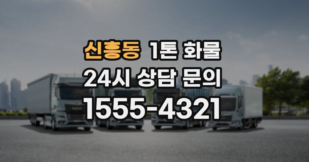 신흥동 1톤 화물