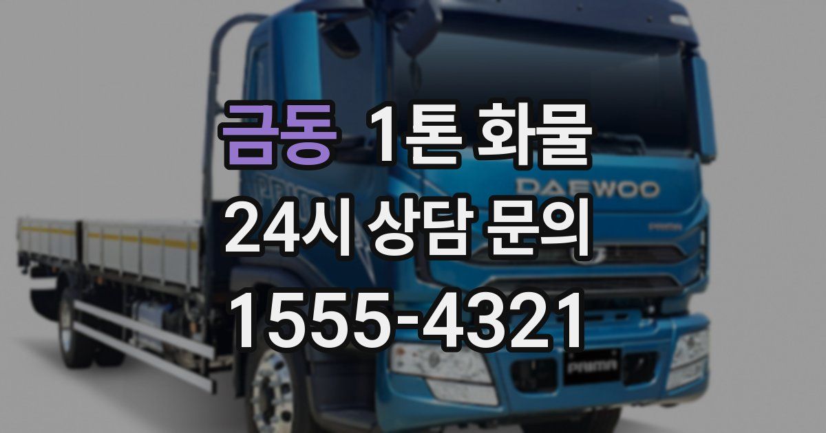 금동 1톤 화물