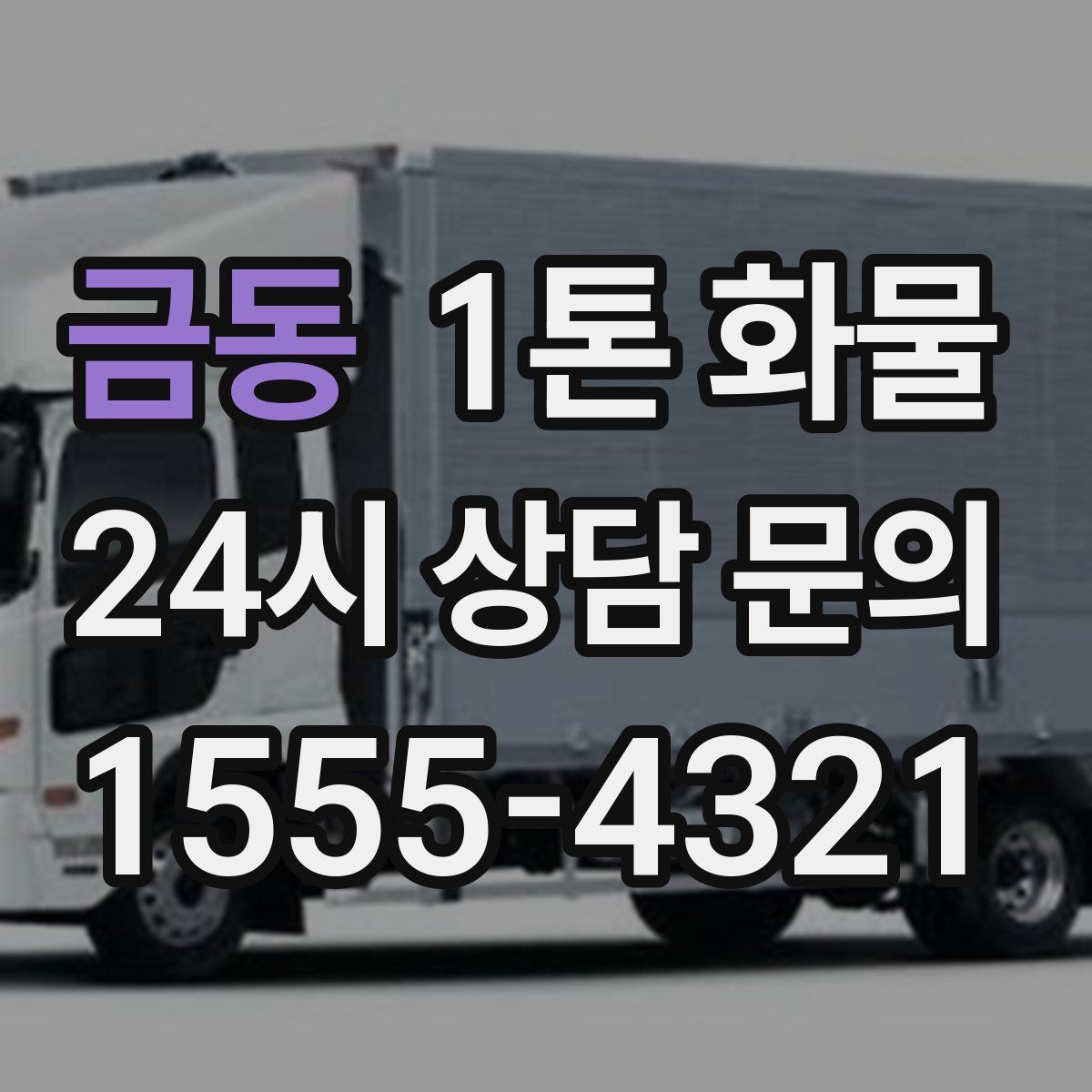 금동 1톤 화물