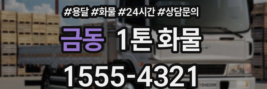 금동 1톤 화물