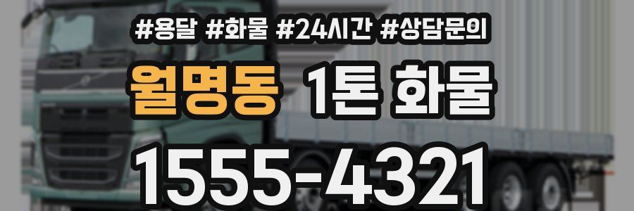 월명동 1톤 화물