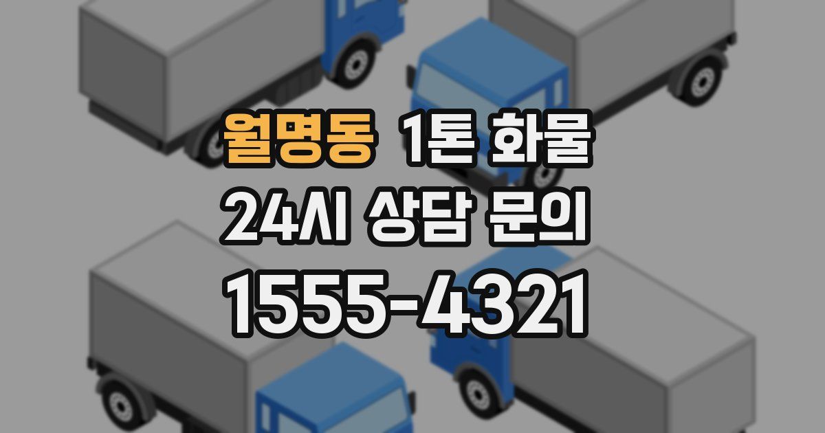월명동 1톤 화물