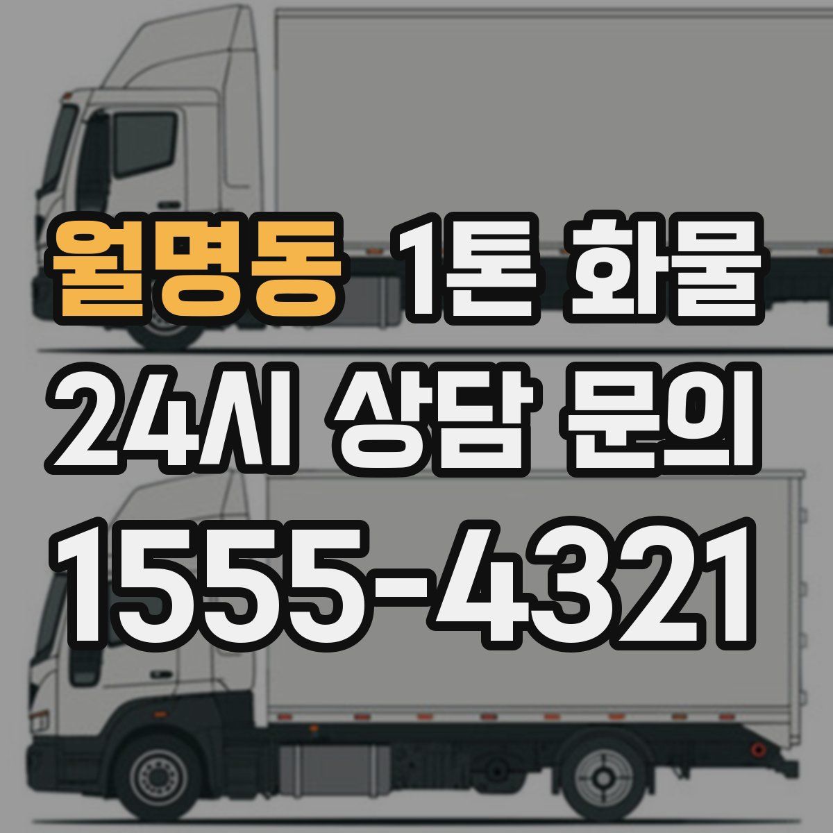 월명동 1톤 화물