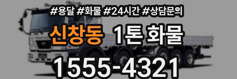 신창동 1톤 화물