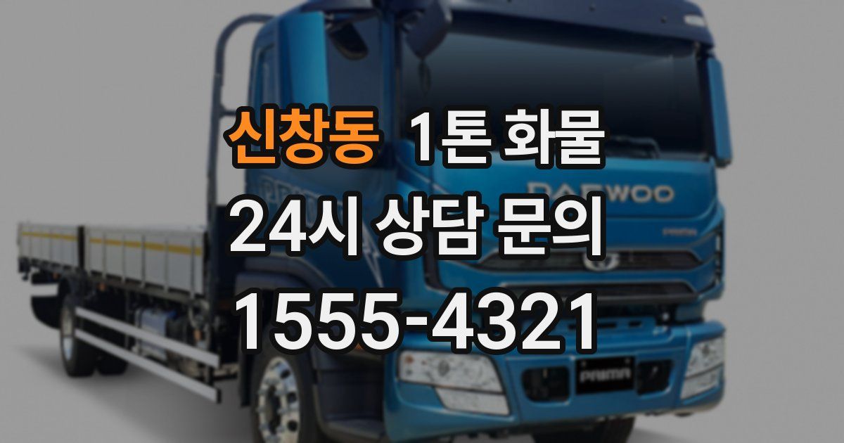 신창동 1톤 화물
