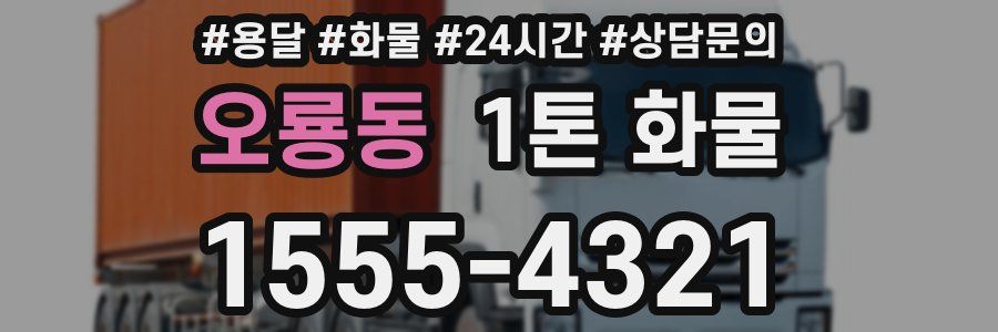 오룡동 1톤 화물