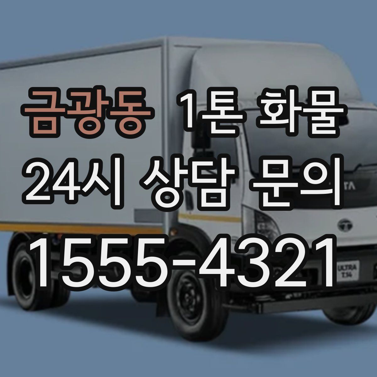 금광동 1톤 화물
