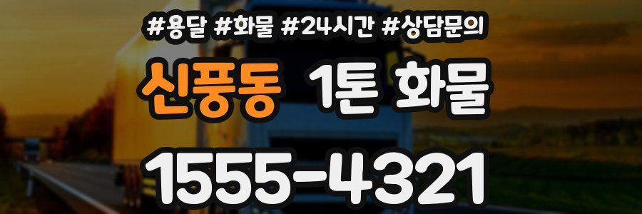 신풍동 1톤 화물