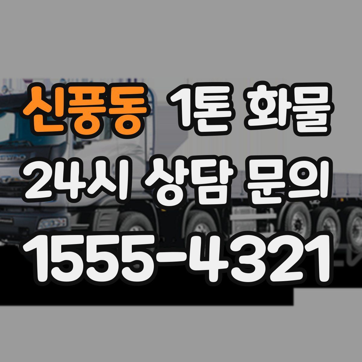 신풍동 1톤 화물