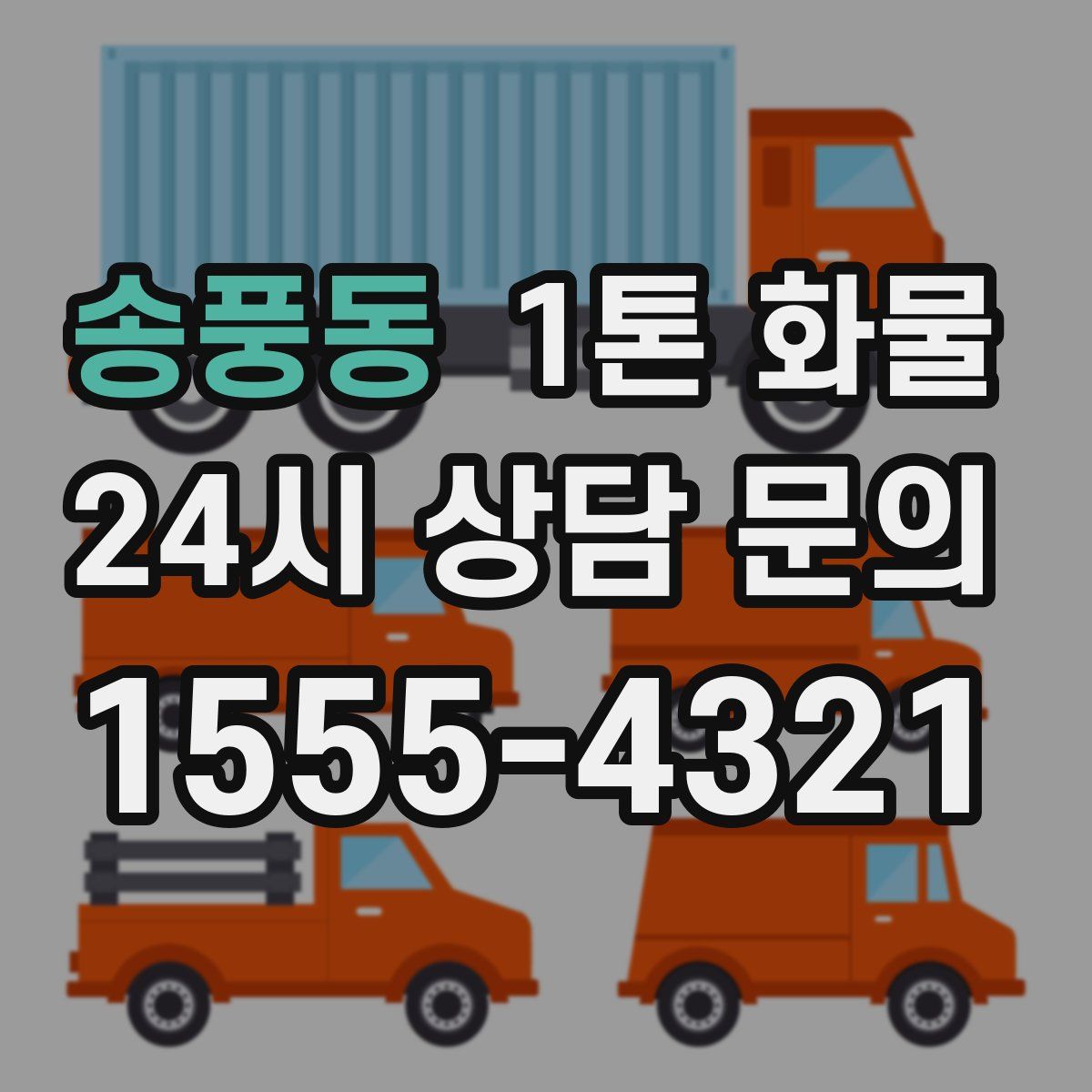 송풍동 1톤 화물