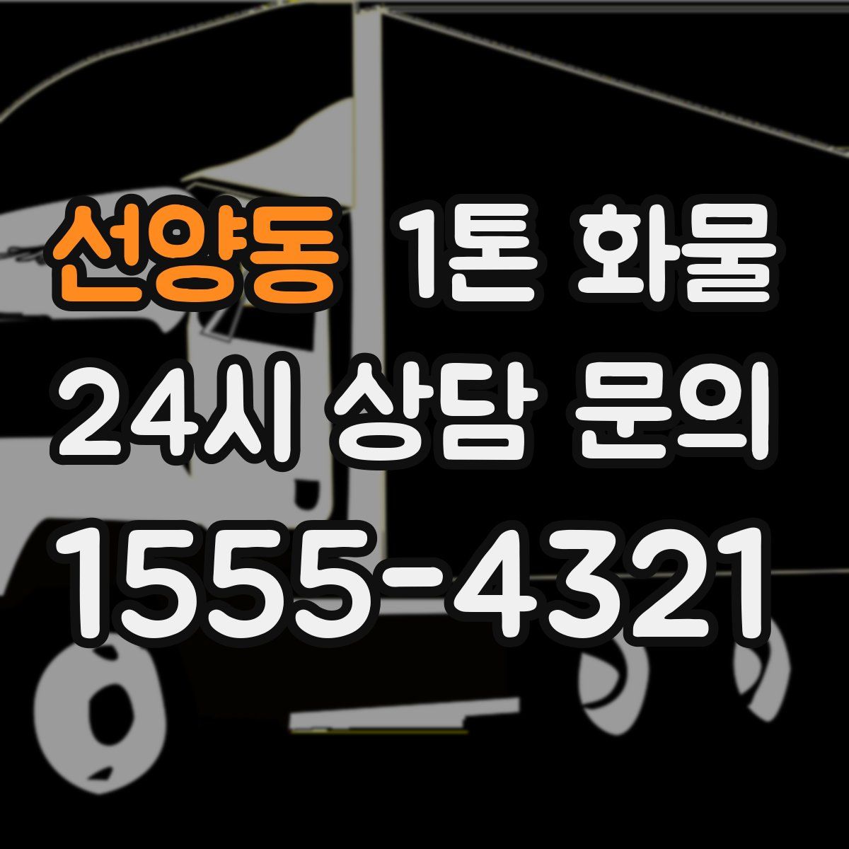 선양동 1톤 화물