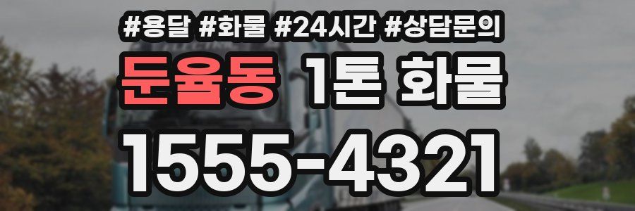 둔율동 1톤 화물
