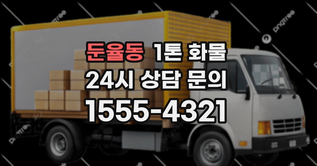 둔율동 1톤 화물