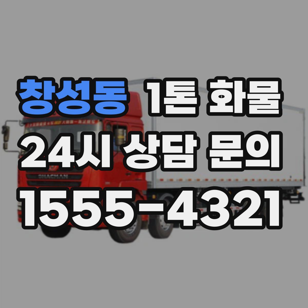 창성동 1톤 화물