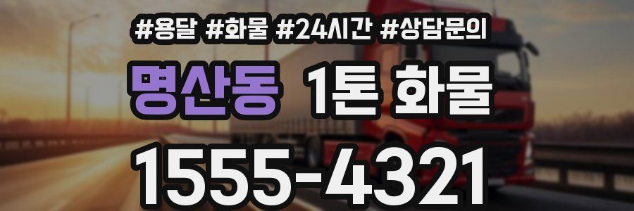 명산동 1톤 화물