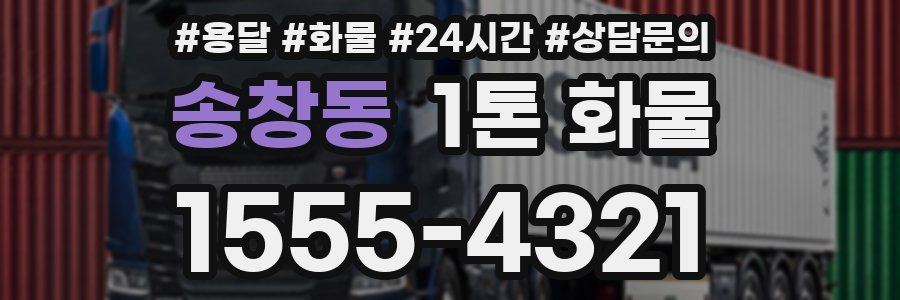 송창동 1톤 화물