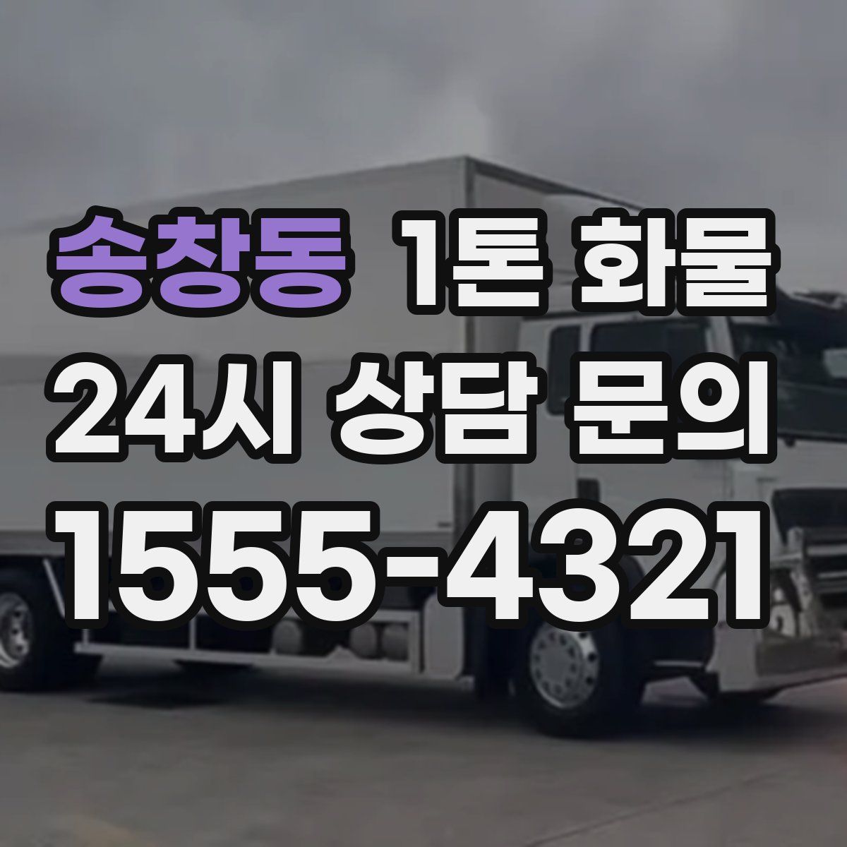 송창동 1톤 화물