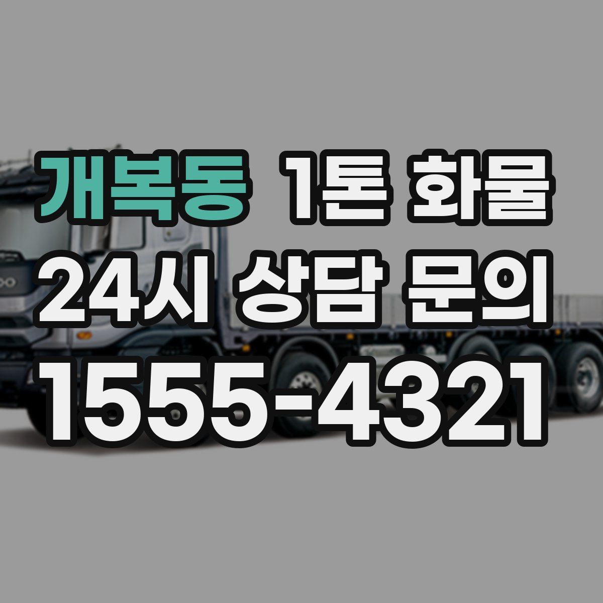 개복동 1톤 화물