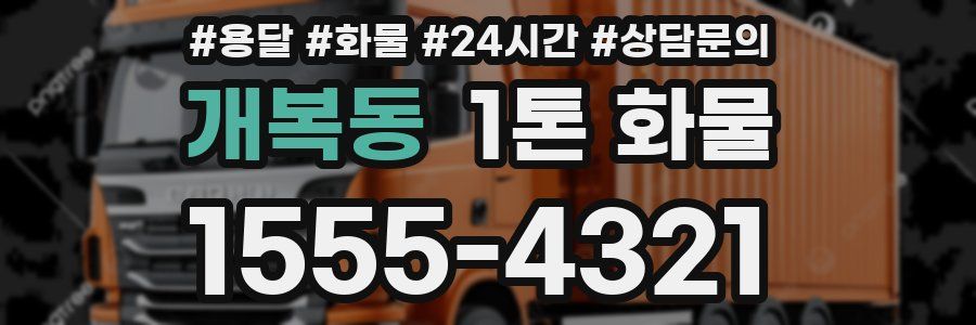 개복동 1톤 화물