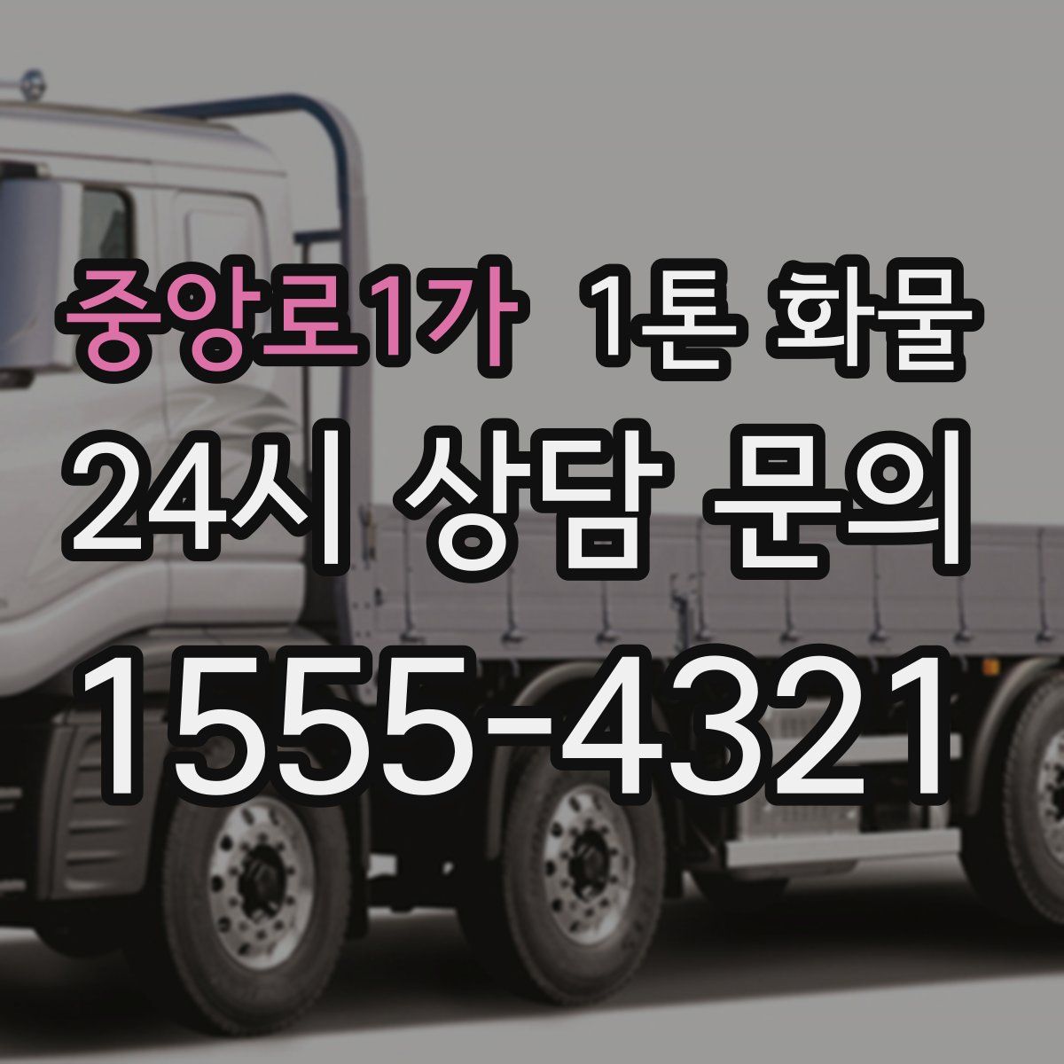 중앙로1가 1톤 화물