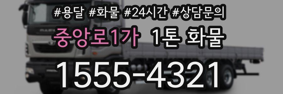 중앙로1가 1톤 화물