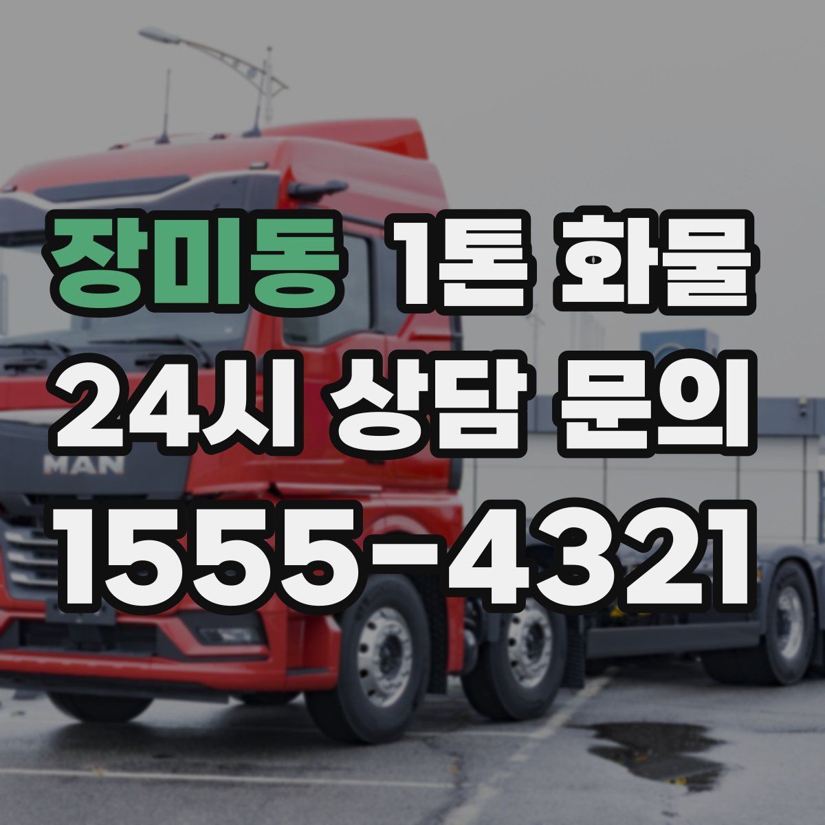 장미동 1톤 화물