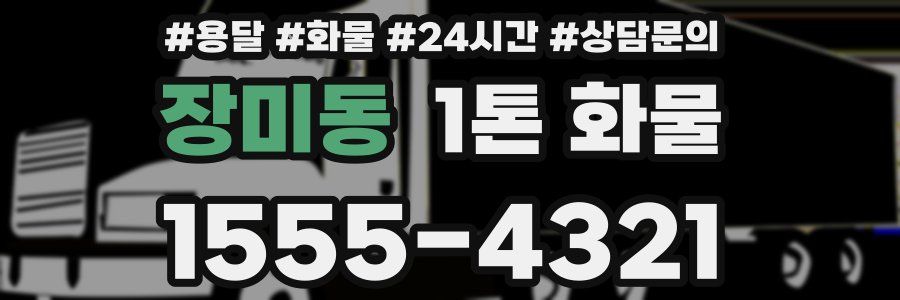 장미동 1톤 화물