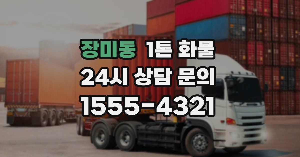 장미동 1톤 화물