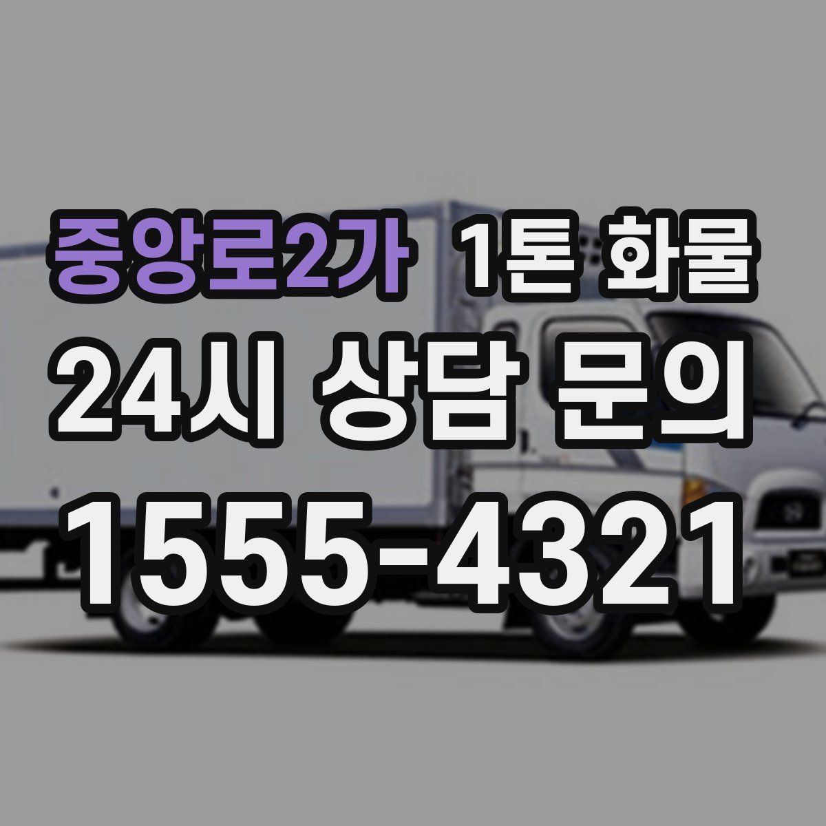 중앙로2가 1톤 화물