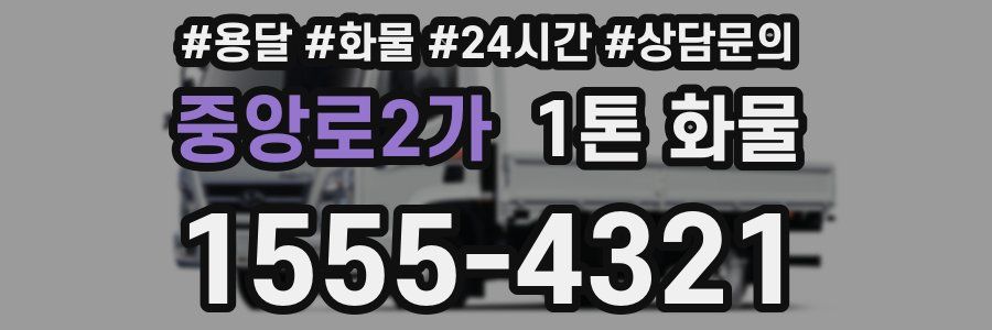 중앙로2가 1톤 화물