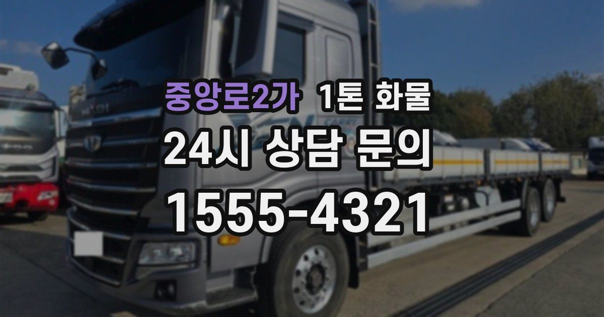 중앙로2가 1톤 화물