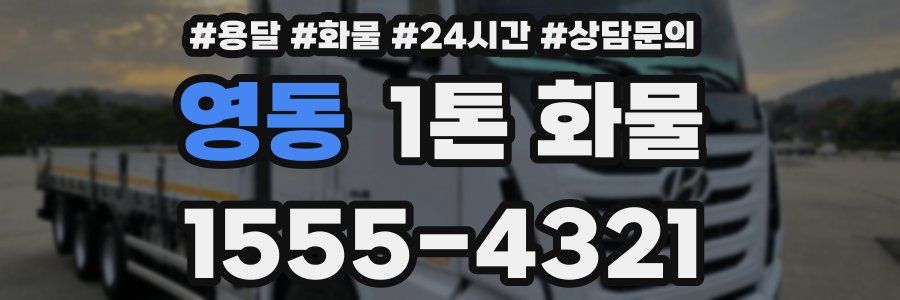 영동 1톤 화물