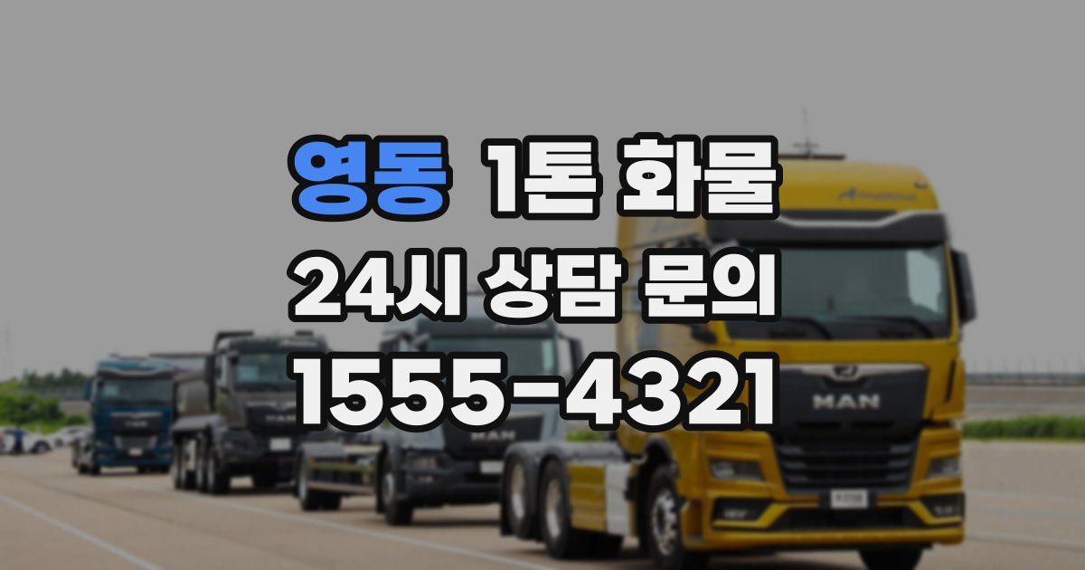 영동 1톤 화물