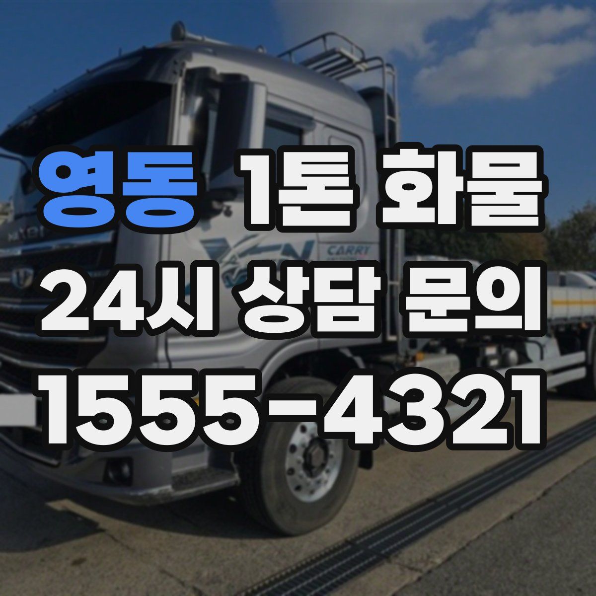 영동 1톤 화물