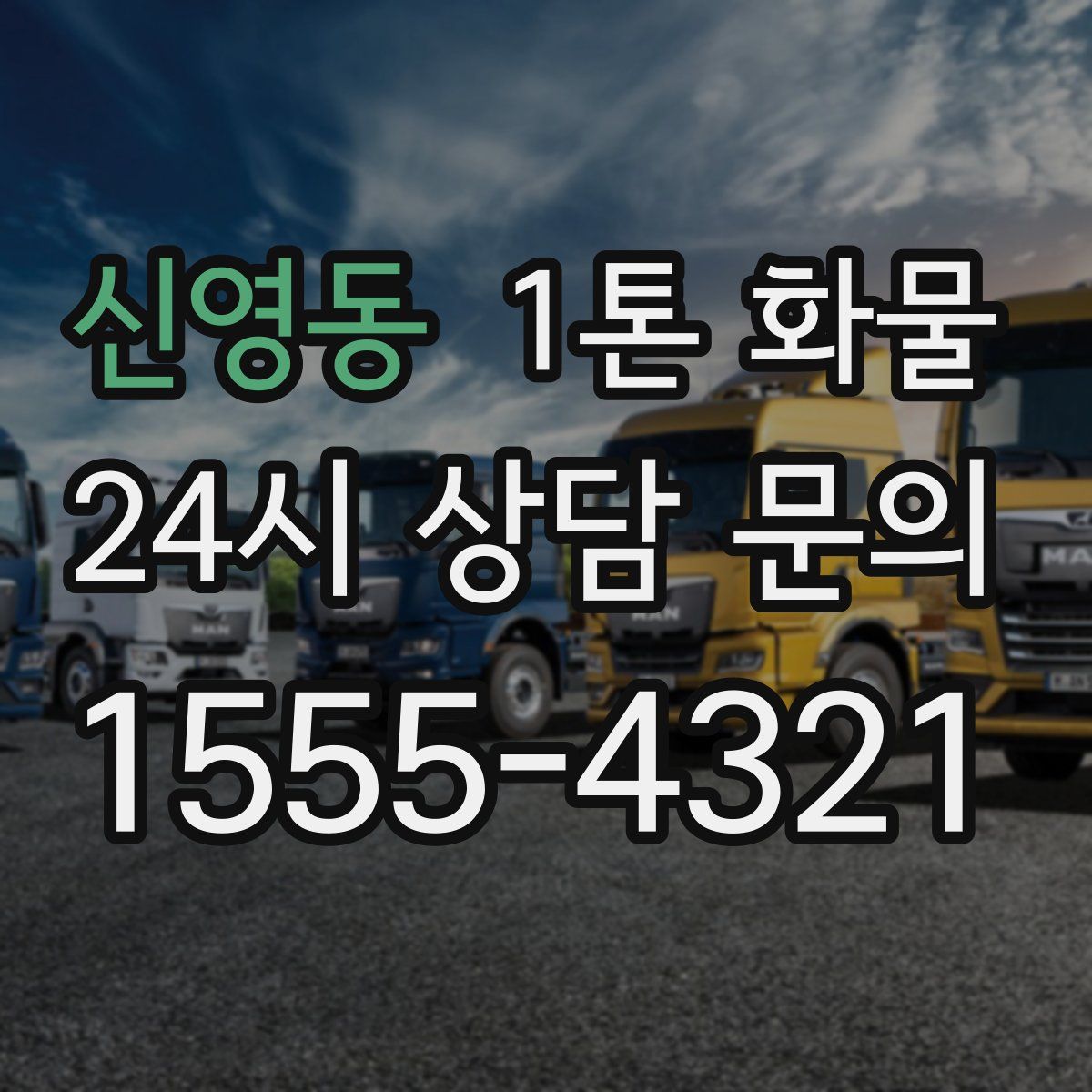 신영동 1톤 화물