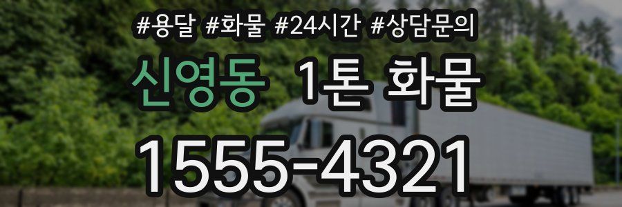신영동 1톤 화물