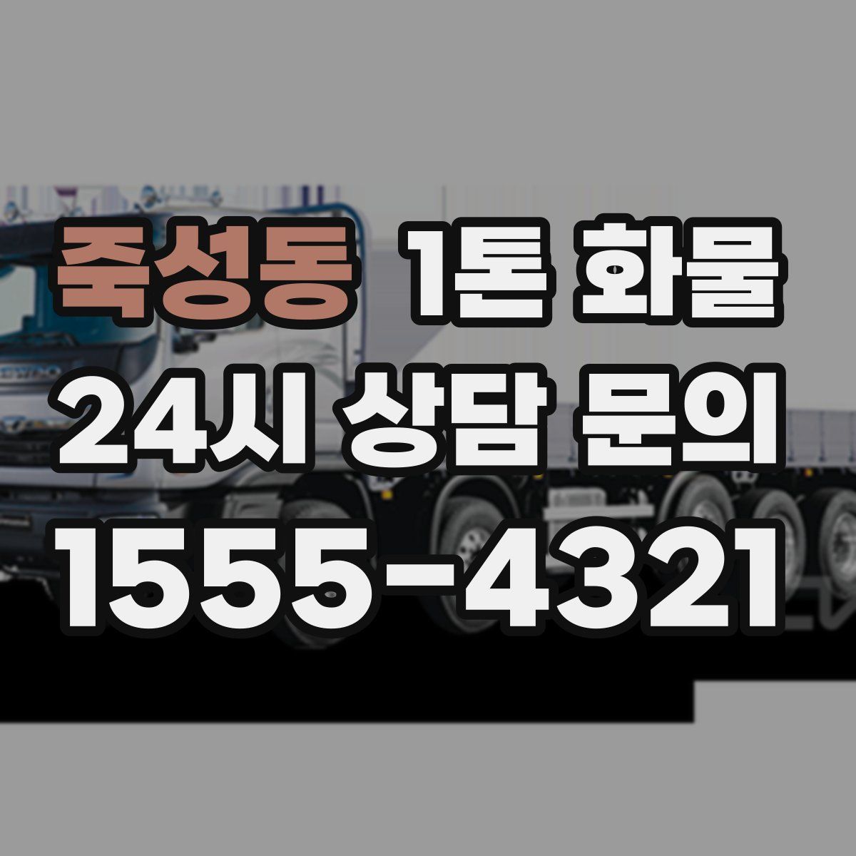 죽성동 1톤 화물