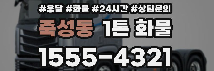 죽성동 1톤 화물