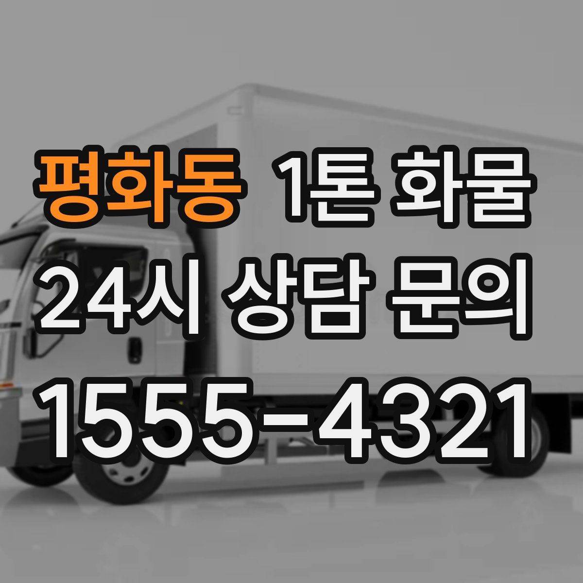 평화동 1톤 화물