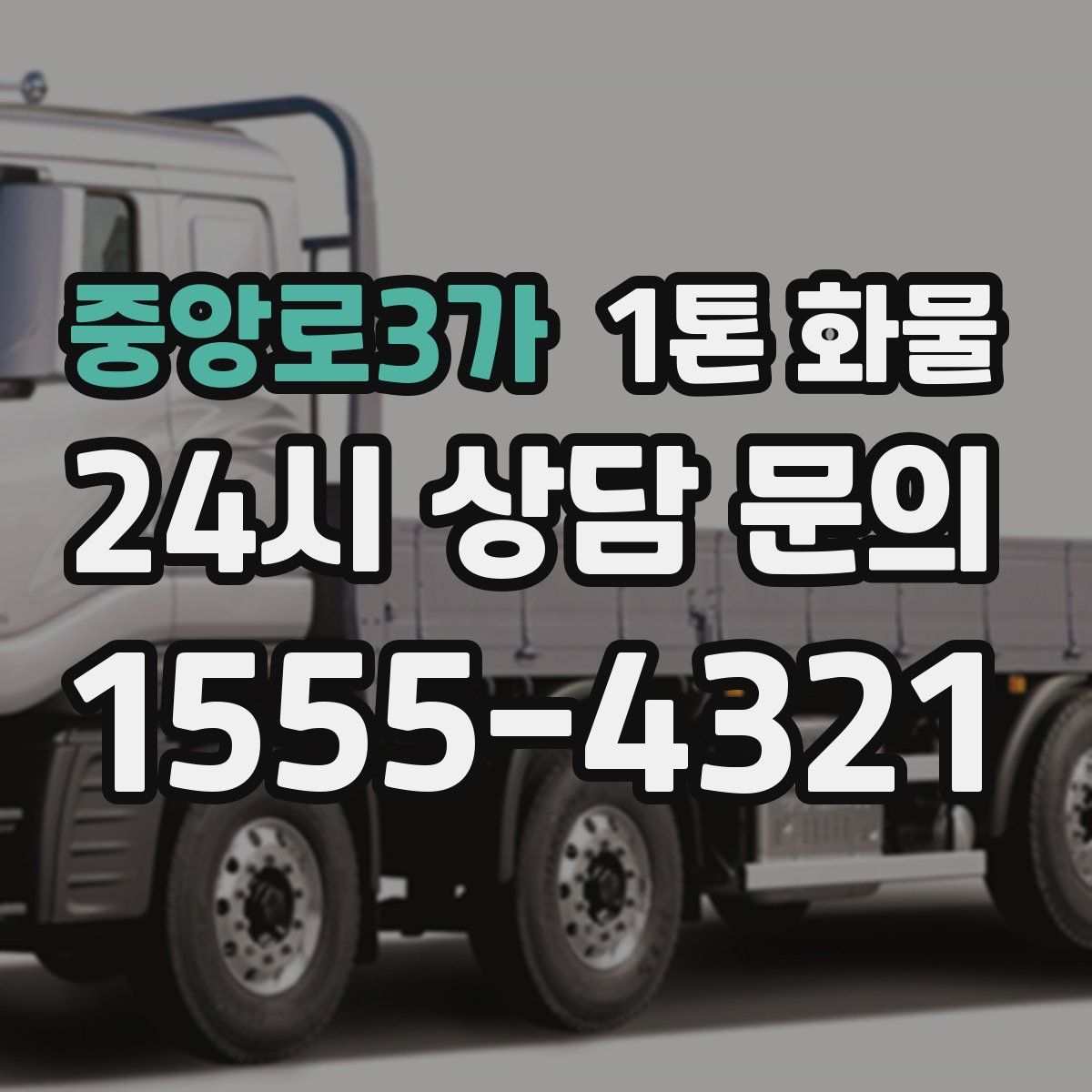 중앙로3가 1톤 화물