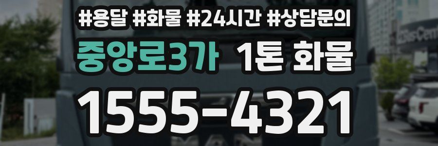 중앙로3가 1톤 화물